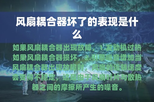 风扇耦合器坏了的表现是什么