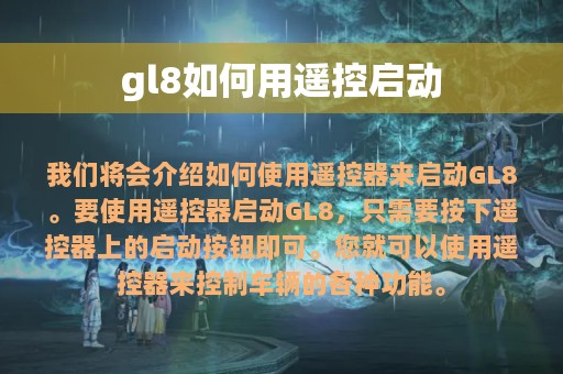 gl8如何用遥控启动