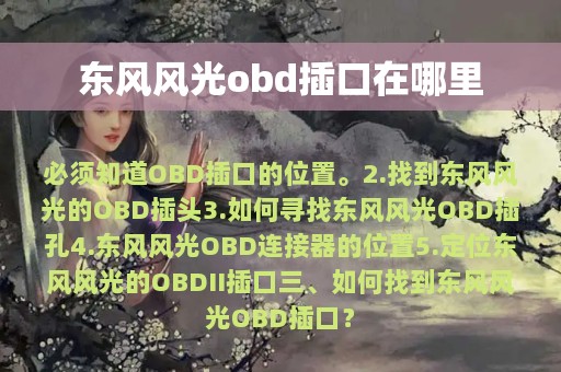 东风风光obd插口在哪里