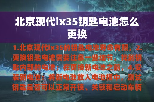 北京现代ix35钥匙电池怎么更换