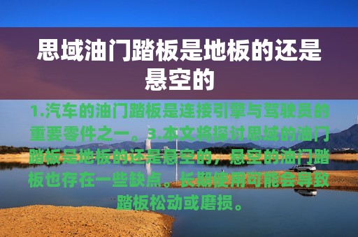 思域油门踏板是地板的还是悬空的