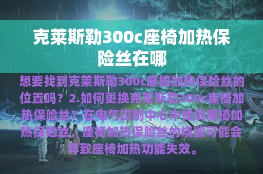 克莱斯勒300c座椅加热保险丝在哪