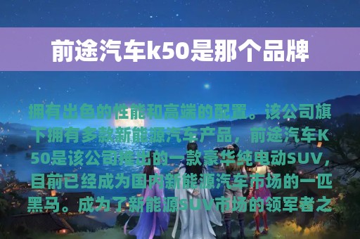 前途汽车k50是那个品牌