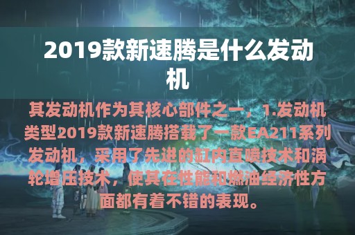 2019款新速腾是什么发动机