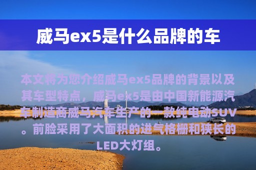 威马ex5是什么品牌的车