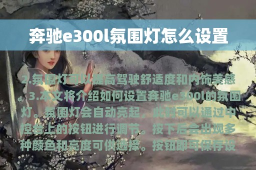 奔驰e300l氛围灯怎么设置