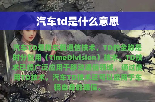 汽车td是什么意思