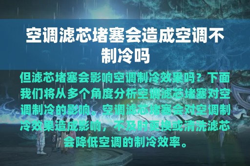 空调滤芯堵塞会造成空调不制冷吗