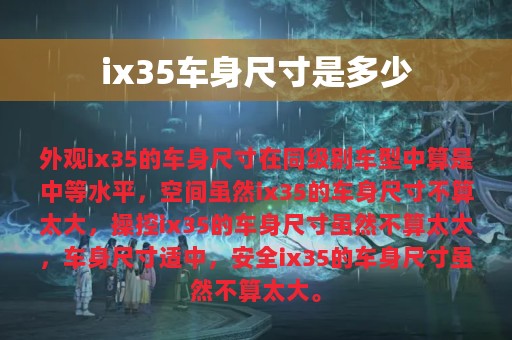 ix35车身尺寸是多少