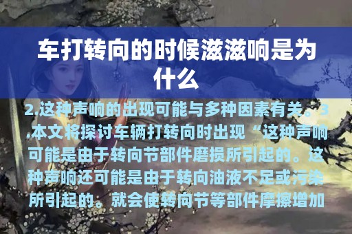 车打转向的时候滋滋响是为什么