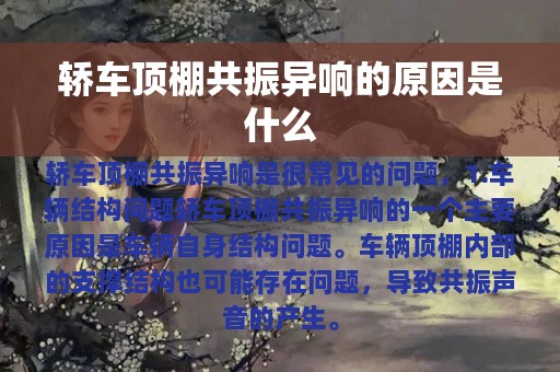 轿车顶棚共振异响的原因是什么