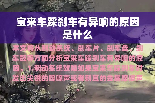 宝来车踩刹车有异响的原因是什么