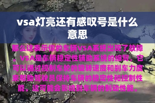 vsa灯亮还有感叹号是什么意思