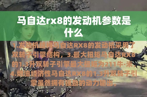 马自达rx8的发动机参数是什么