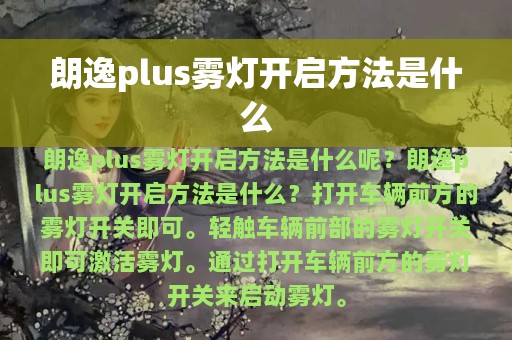 朗逸plus雾灯开启方法是什么