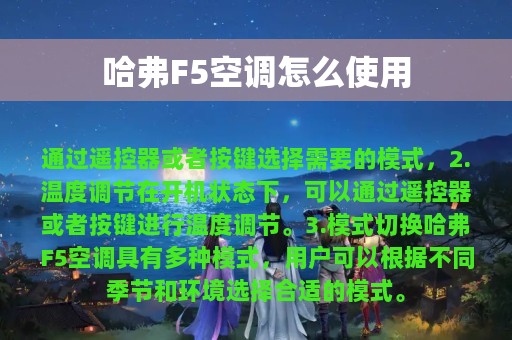 哈弗F5空调怎么使用