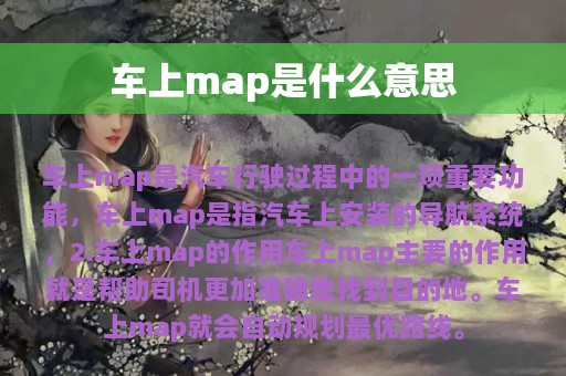 车上map是什么意思