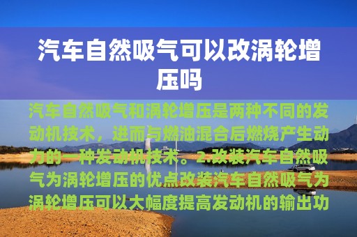 汽车自然吸气可以改涡轮增压吗