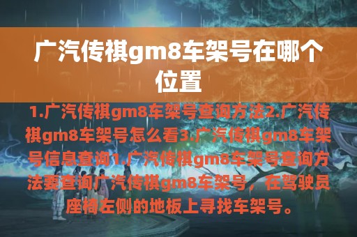 广汽传祺gm8车架号在哪个位置