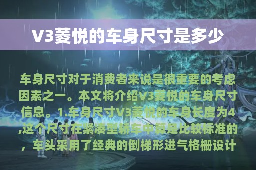 V3菱悦的车身尺寸是多少