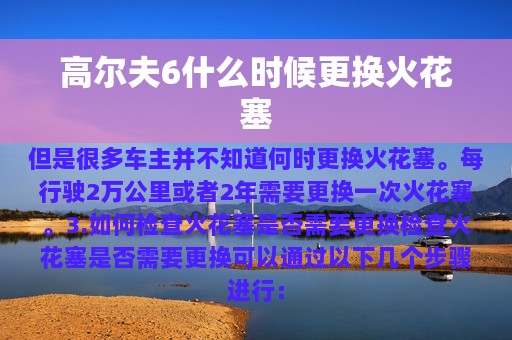 高尔夫6什么时候更换火花塞