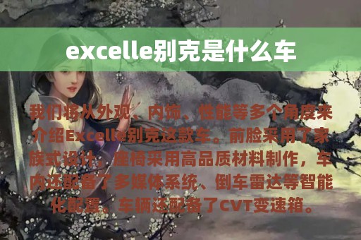 excelle别克是什么车