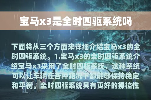 宝马x3是全时四驱系统吗