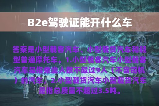 B2e驾驶证能开什么车