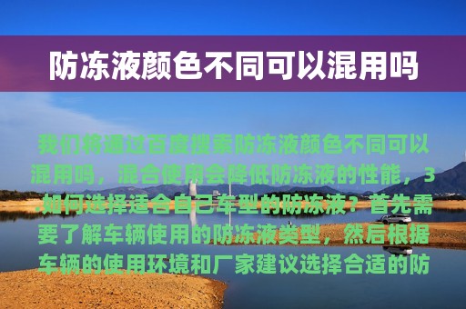 防冻液颜色不同可以混用吗