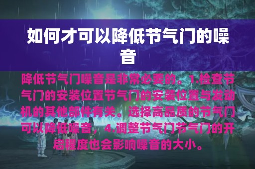 如何才可以降低节气门的噪音