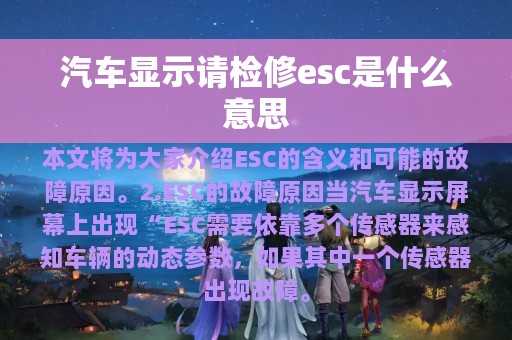 汽车显示请检修esc是什么意思