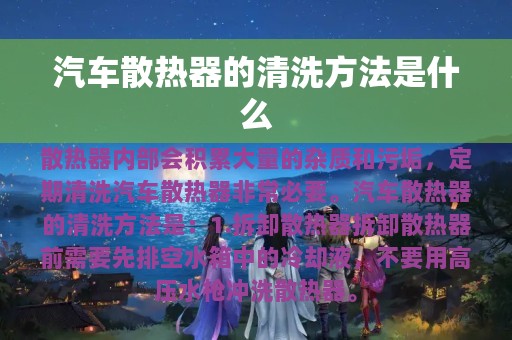 汽车散热器的清洗方法是什么