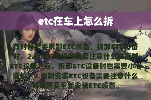 etc在车上怎么拆