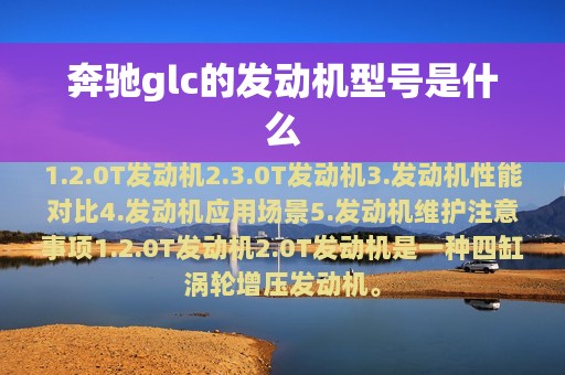 奔驰glc的发动机型号是什么