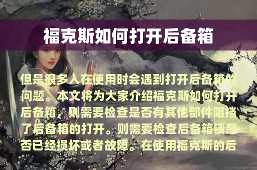 福克斯如何打开后备箱