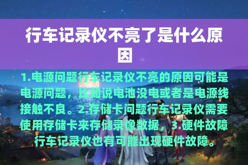 行车记录仪不亮了是什么原因