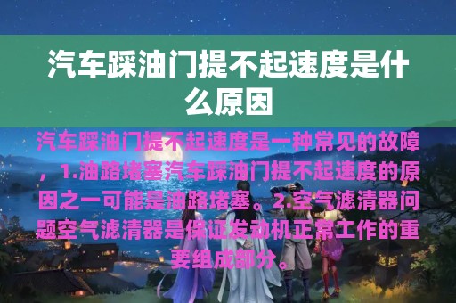 汽车踩油门提不起速度是什么原因