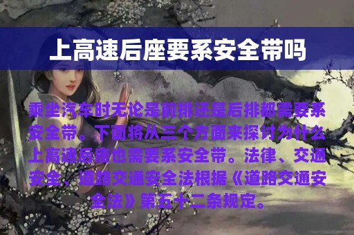 上高速后座要系安全带吗