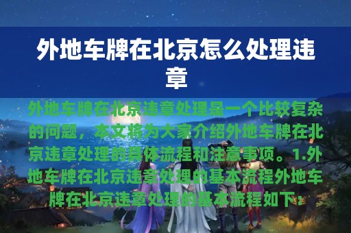 外地车牌在北京怎么处理违章