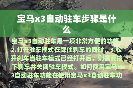 宝马x3自动驻车步骤是什么