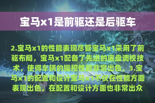 宝马x1是前驱还是后驱车