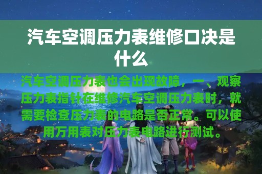 汽车空调压力表维修口决是什么