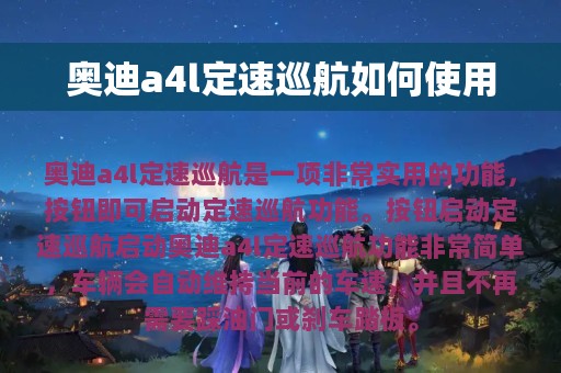 奥迪a4l定速巡航如何使用