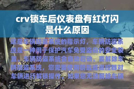 crv锁车后仪表盘有红灯闪是什么原因