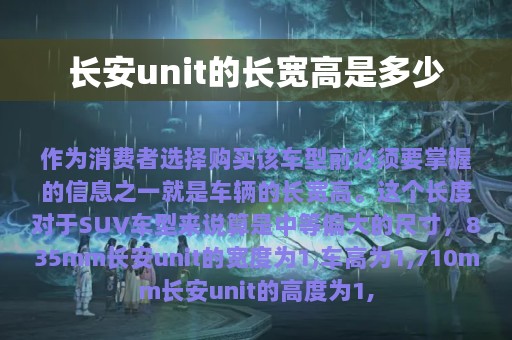 长安unit的长宽高是多少