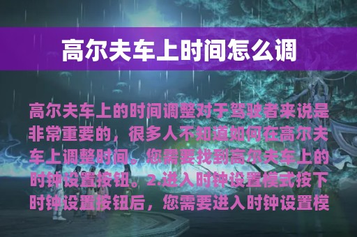 高尔夫车上时间怎么调