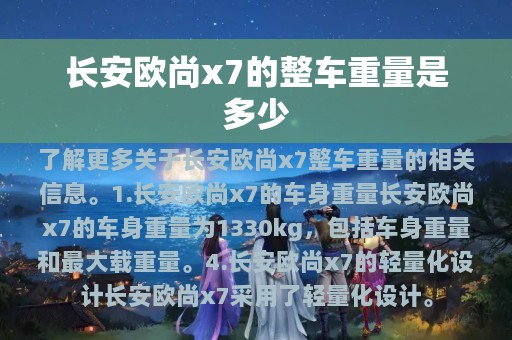 长安欧尚x7的整车重量是多少