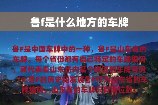 鲁f是什么地方的车牌