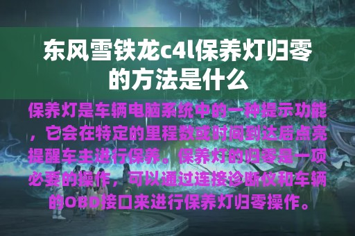 东风雪铁龙c4l保养灯归零的方法是什么