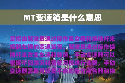 MT变速箱是什么意思